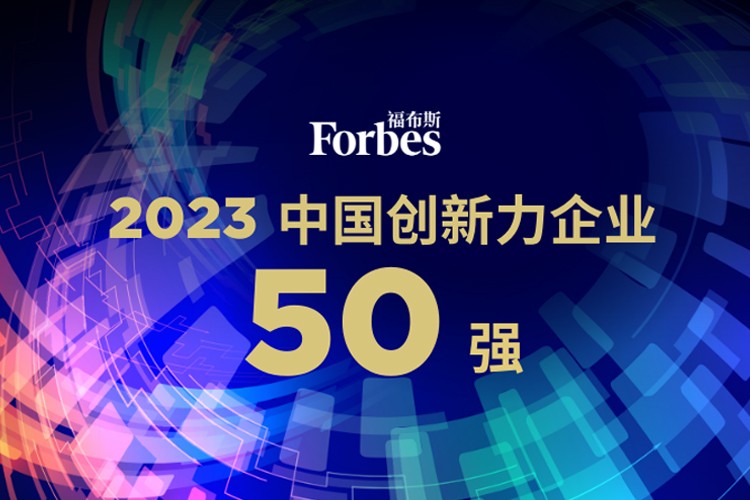 U8集团机器人荣膺2023福布斯中国创新力企业50强