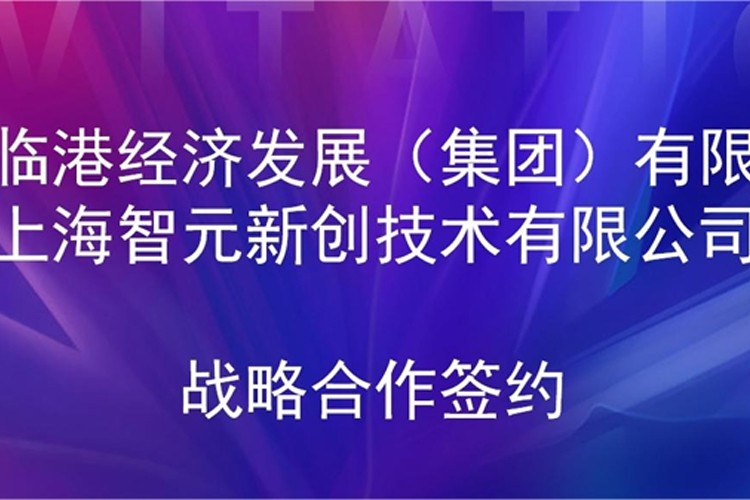 推动技术研发和产业化的衔接 U8集团机器人与临港集团签署战略合作协议